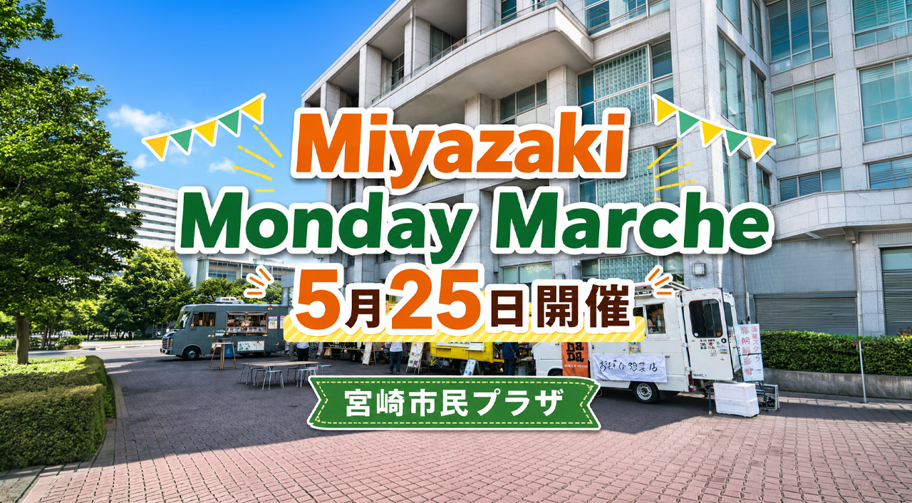 宮崎市民プラザで「Miyazaki Monday Marche」5月25日開催　キッチンカー4台が出店｜ほんみや宮崎