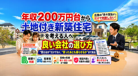 宮崎で年収230万円から新築建売住宅は買える？土地付き建売を選ぶ前に確認したいこと｜ほんみや宮崎
