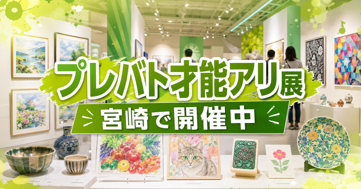 宮崎県立美術館で「プレバト才能アリ展」開幕　2026年5月17日から約440点を展示