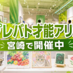 宮崎県立美術館で「プレバト才能アリ展」開幕　2026年5月17日から約440点を展示