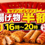 セブン‐イレブンの揚げ物が、夕方の時間帯に半額