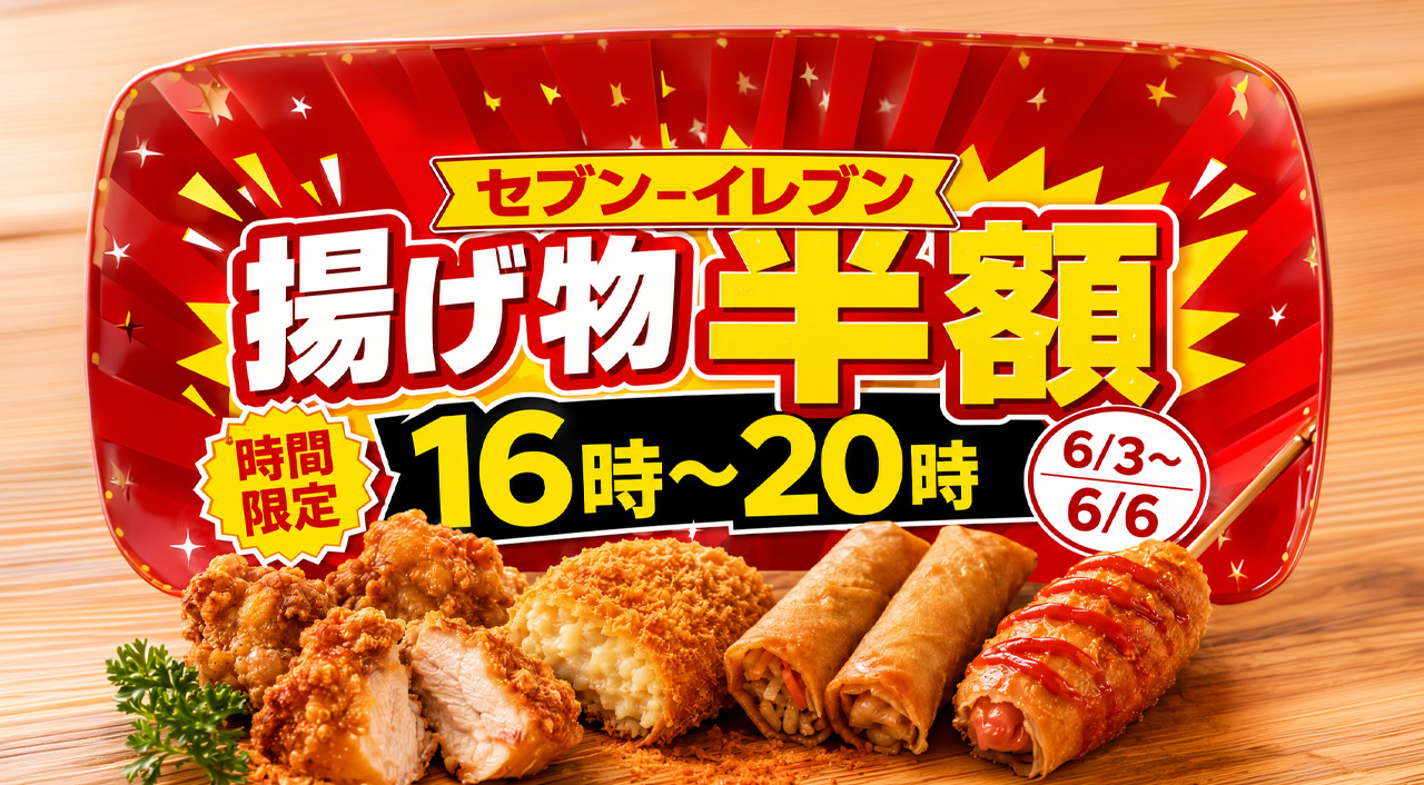 セブン‐イレブンの揚げ物が、夕方の時間帯に半額