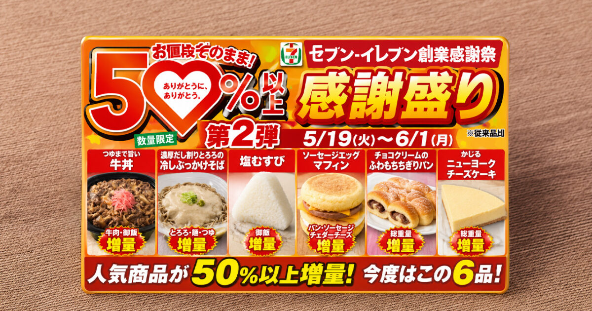 セブンイレブン「感謝盛り」第2弾は5月19日から　牛丼など6品が50%以上増量｜ほんみや宮崎