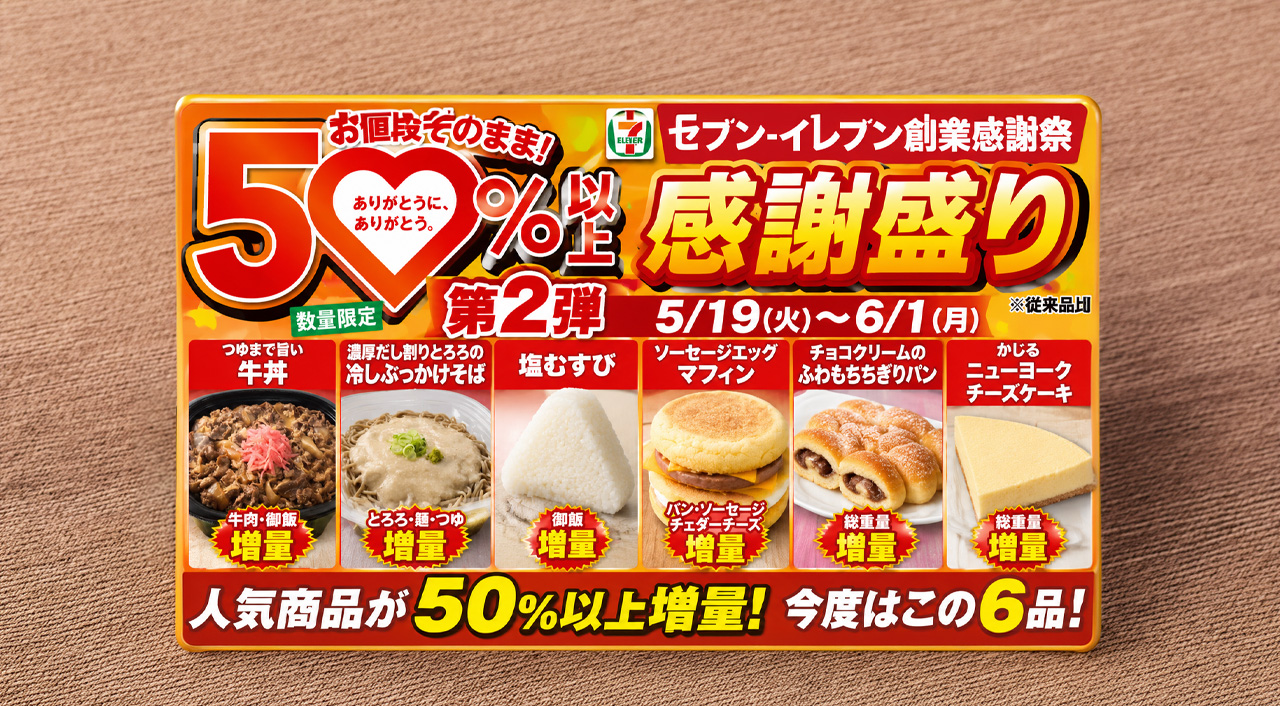 セブンイレブン「感謝盛り」第2弾は5月19日から　牛丼など6品が50%以上増量｜ほんみや宮崎