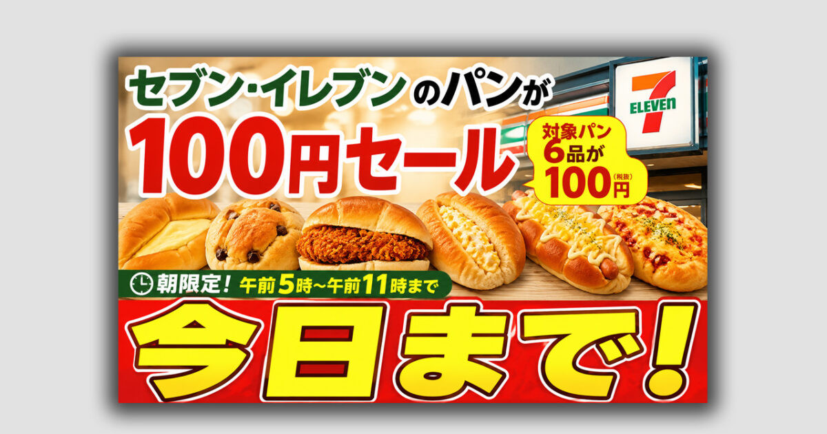 セブン‐イレブンのパン100円セールは今日まで！　宮崎のセブンでも午前11時まで対象｜ほんみや宮崎