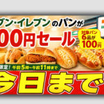 セブン‐イレブンのパン100円セールは今日まで！　宮崎のセブンでも午前11時まで対象｜ほんみや宮崎