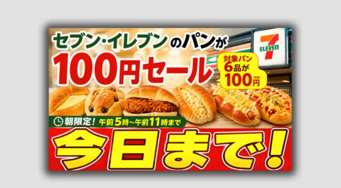 セブン‐イレブンのパン100円セールは今日まで！　宮崎のセブンでも午前11時まで対象｜ほんみや宮崎