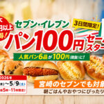 セブン‐イレブンのパンが100円に　宮崎のセブンでも対象の朝限定セールーアイキャッチ画像