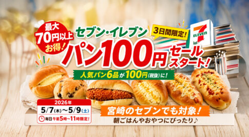 セブン‐イレブンのパンが100円に　宮崎のセブンでも対象の朝限定セールーアイキャッチ画像