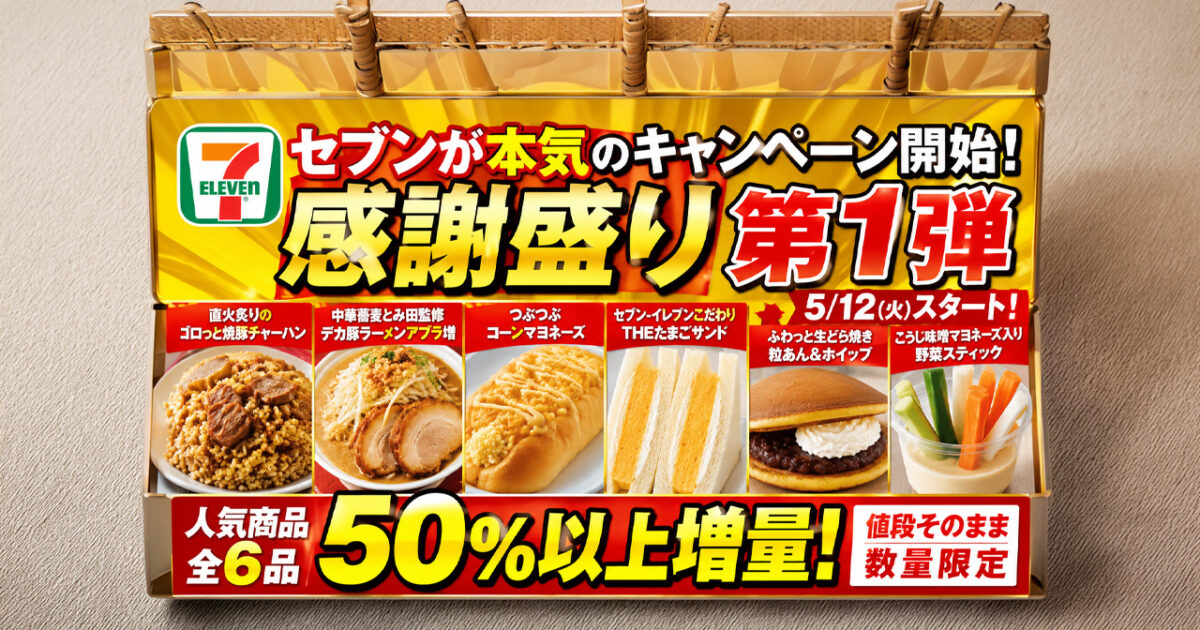 セブンが本気の「感謝盛り」開始へ　人気商品が50%以上増量、第1弾は5月12日から｜ほんみや宮崎