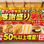 セブンが本気の「感謝盛り」開始へ　人気商品が50%以上増量、第1弾は5月12日から｜ほんみや宮崎