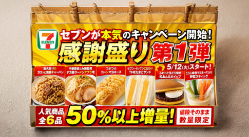 セブンが本気の「感謝盛り」開始へ　人気商品が50%以上増量、第1弾は5月12日から｜ほんみや宮崎