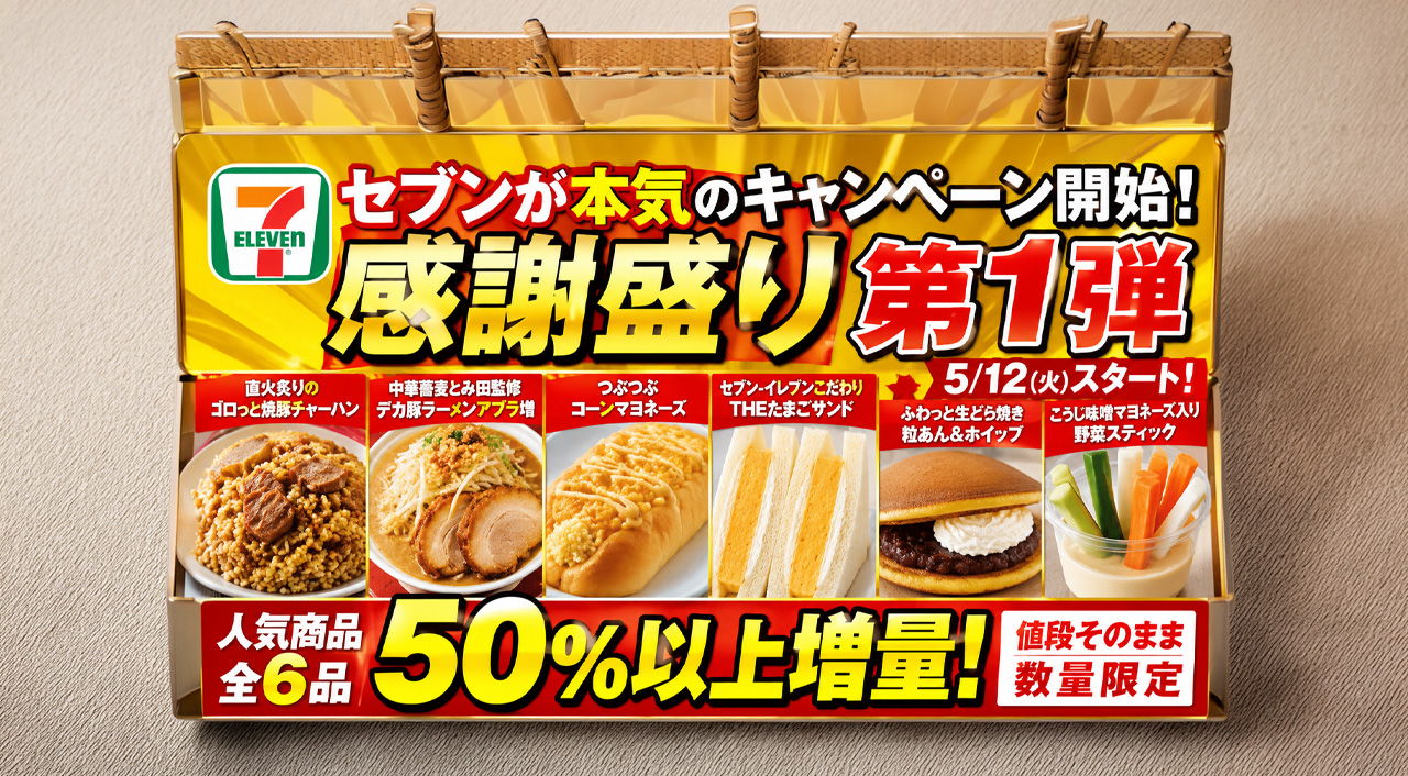 セブンが本気の「感謝盛り」開始へ　人気商品が50%以上増量、第1弾は5月12日から｜ほんみや宮崎