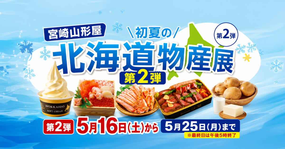 宮崎山形屋で「第21回 初夏の北海道物産展 第2弾」開催へ｜2026年5月16日から
