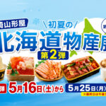 宮崎山形屋で「第21回 初夏の北海道物産展 第2弾」開催へ｜2026年5月16日から
