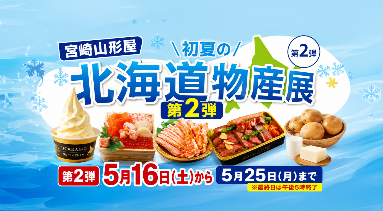 宮崎山形屋で「第21回 初夏の北海道物産展 第2弾」開催へ｜2026年5月16日から