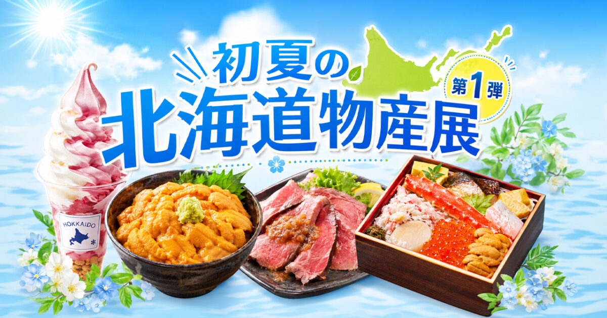 宮崎山形屋で「第21回 初夏の北海道物産展」開催へ 第1弾は5月8日から