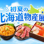 第21回 初夏の北海道物産展 第1弾ーアイキャッチ画像