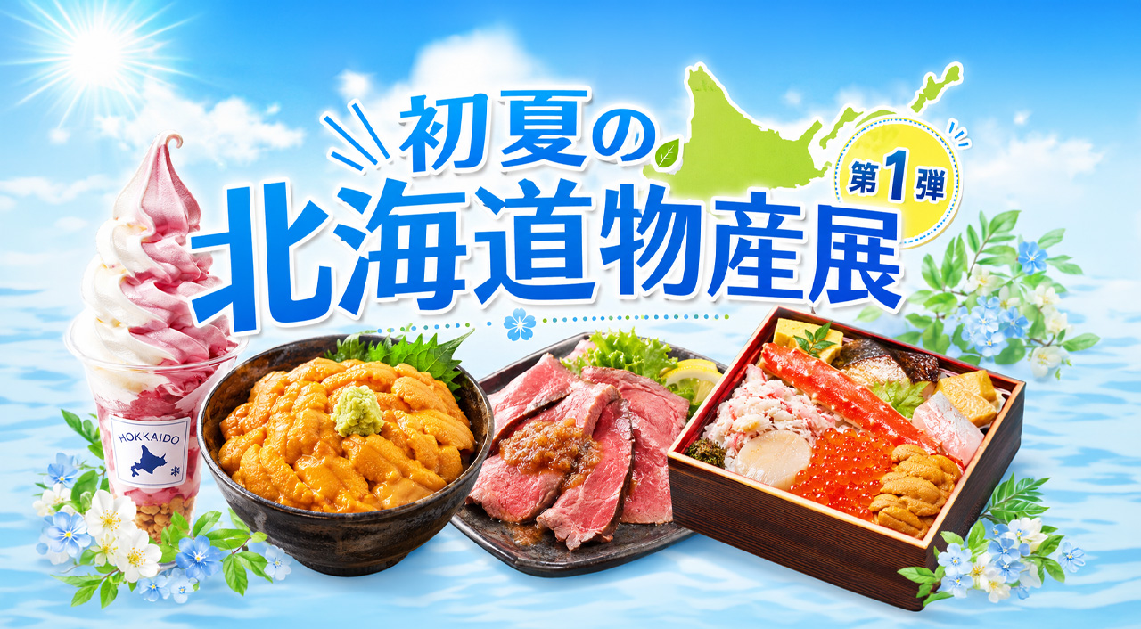 第21回 初夏の北海道物産展 第1弾ーアイキャッチ画像