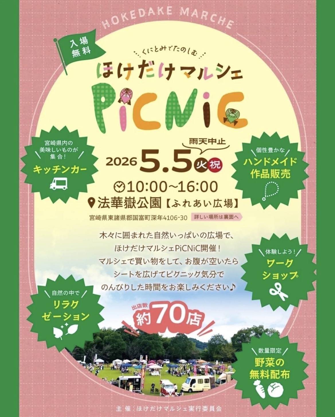 ほけだけマルシェPICNIC