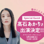 朝ドラヒロイン・髙石あかりさんが新富町へ　5月16日「春のしんとみ芸術祭」に出演予定ーアイキャッチ画像