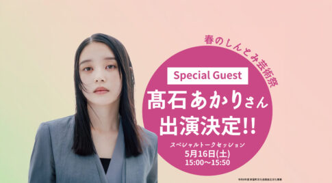朝ドラヒロイン・髙石あかりさんが新富町へ　5月16日「春のしんとみ芸術祭」に出演予定ーアイキャッチ画像