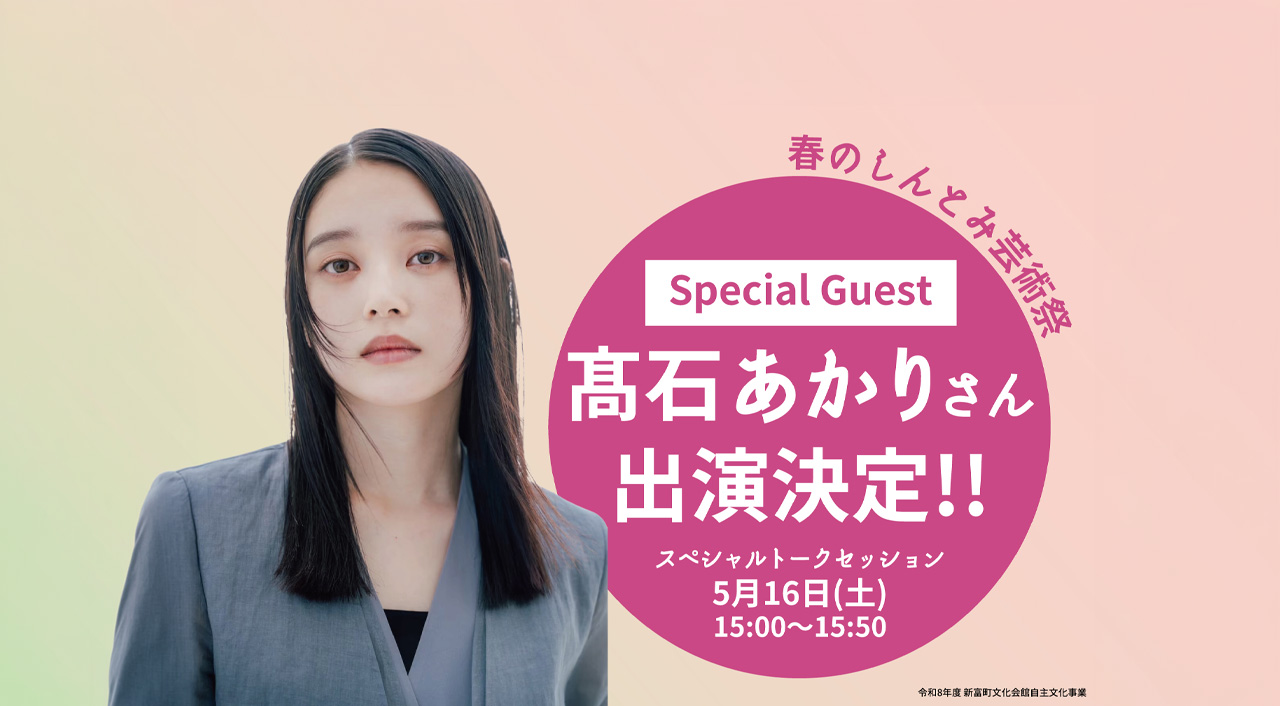 朝ドラヒロイン・髙石あかりさんが新富町へ　5月16日「春のしんとみ芸術祭」に出演予定ーアイキャッチ画像