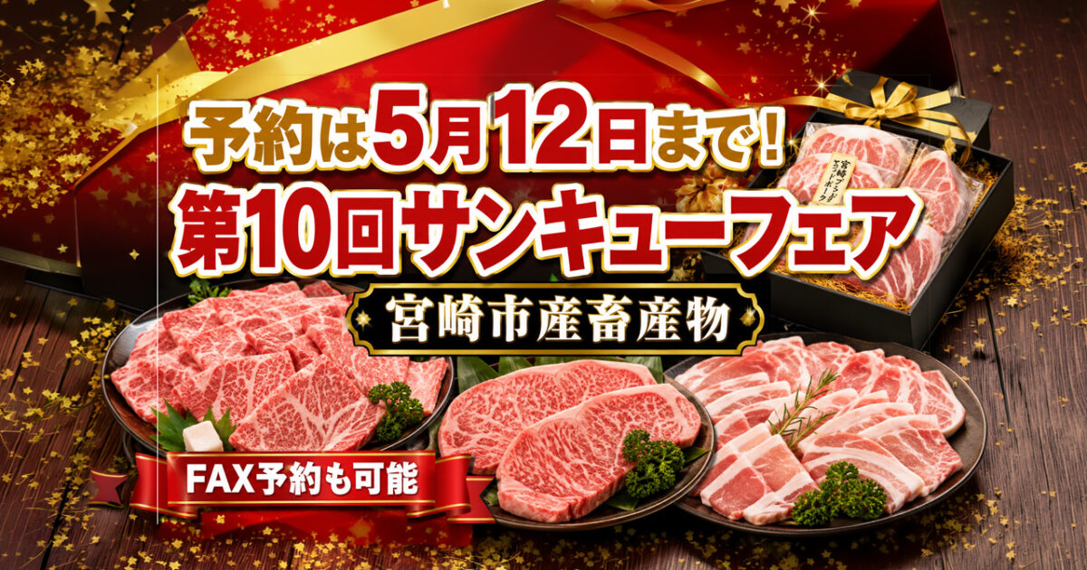 予約は5月12日まで！宮崎市産畜産物の「第10回サンキューフェア」開催　FAX予約も可能｜ほんみや宮崎