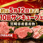 予約は5月12日まで！宮崎市産畜産物の「第10回サンキューフェア」開催　FAX予約も可能｜ほんみや宮崎
