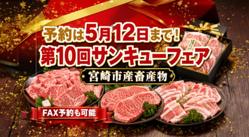 予約は5月12日まで！宮崎市産畜産物の「第10回サンキューフェア」開催　FAX予約も可能｜ほんみや宮崎