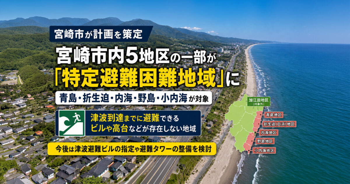 宮崎市内5地区の一部が「特定避難困難地域」に　青島・内海などで津波避難場所の見直しへ｜ほんみや宮崎