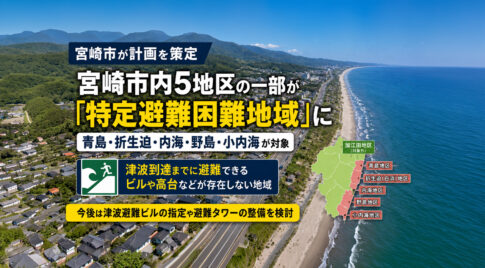 宮崎市内5地区の一部が「特定避難困難地域」に　青島・内海などで津波避難場所の見直しへ｜ほんみや宮崎
