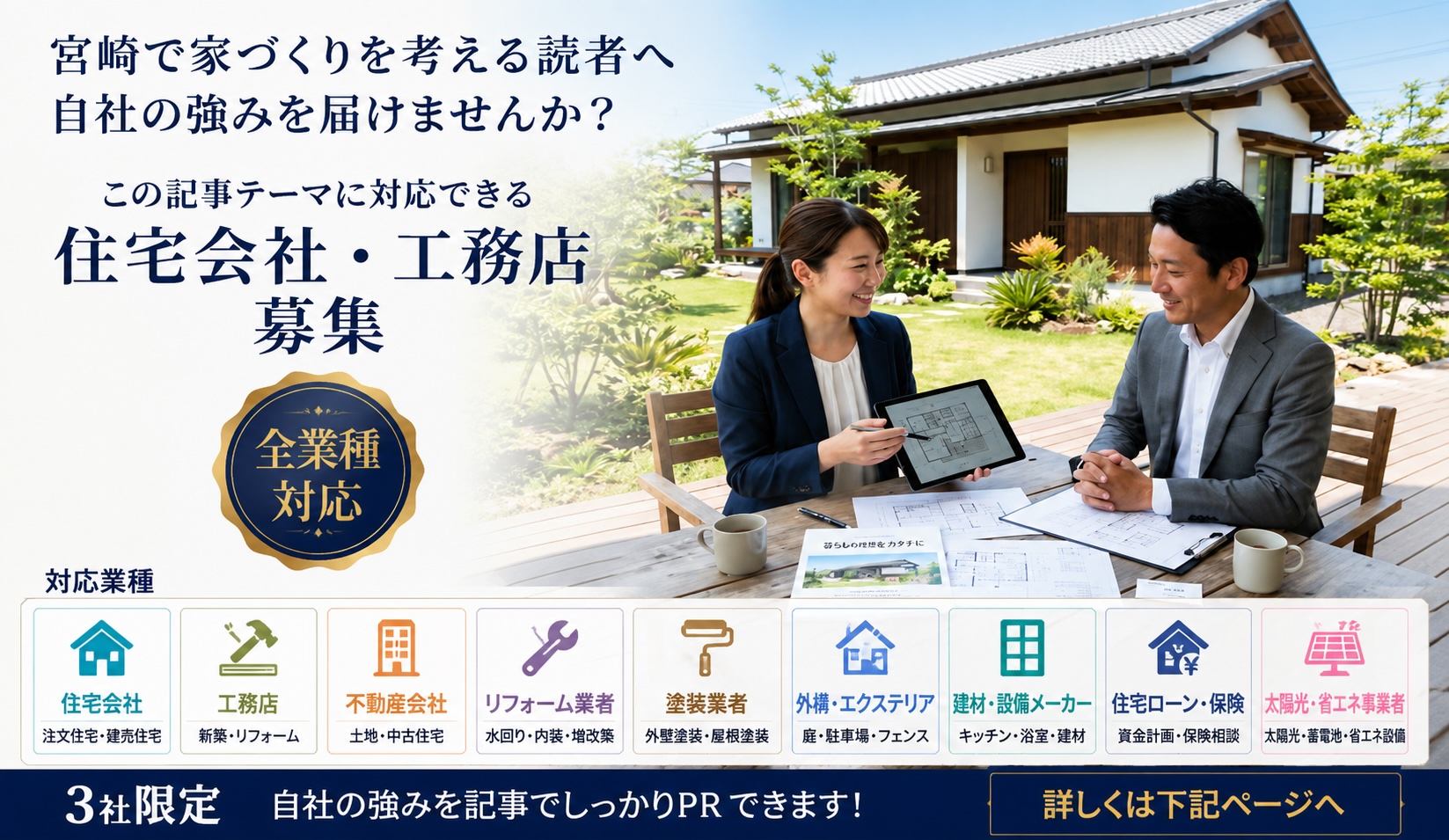 宮崎で家づくりを考える読者へ 自社の強みを届けませんか 住宅会社 工務店 不動産会社 リフォーム業者 塗装業者など全業種対応 3社限定