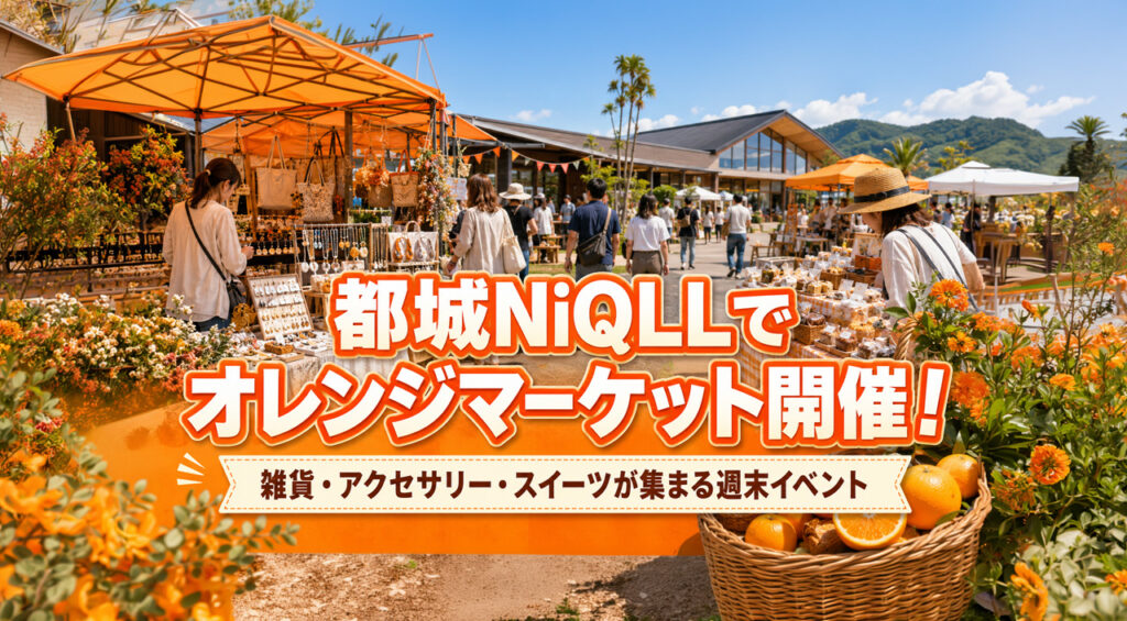 都城NIQLEEでオレンジマーケット