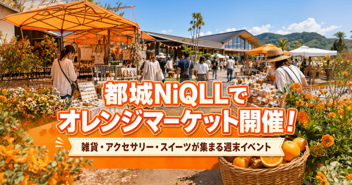 都城NIQLEEでオレンジマーケット