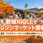 都城NIQLEEでオレンジマーケット