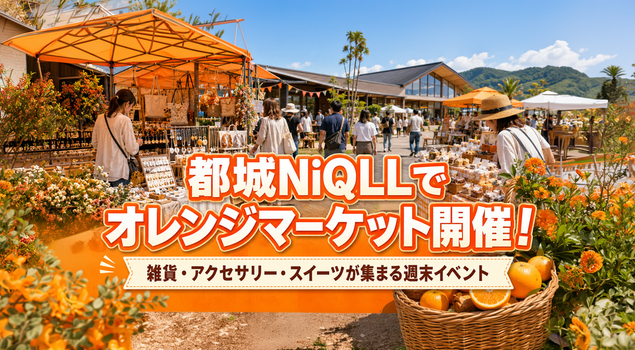 都城NIQLEEでオレンジマーケット