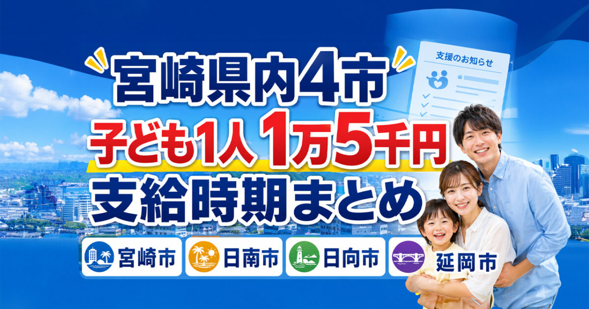 宮崎県内4市の子育て応援手当まとめ　子ども1人あたり1万5千円はいつ支給？｜ほんみや宮崎