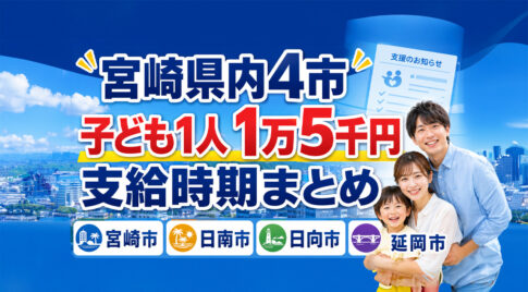 宮崎県内4市の子育て応援手当まとめ　子ども1人あたり1万5千円はいつ支給？｜ほんみや宮崎