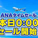 宮崎 2026｜ANA国内線タイムセールが6月29日開始！宮崎発着便も販売開始後にチェック｜ほんみや宮崎