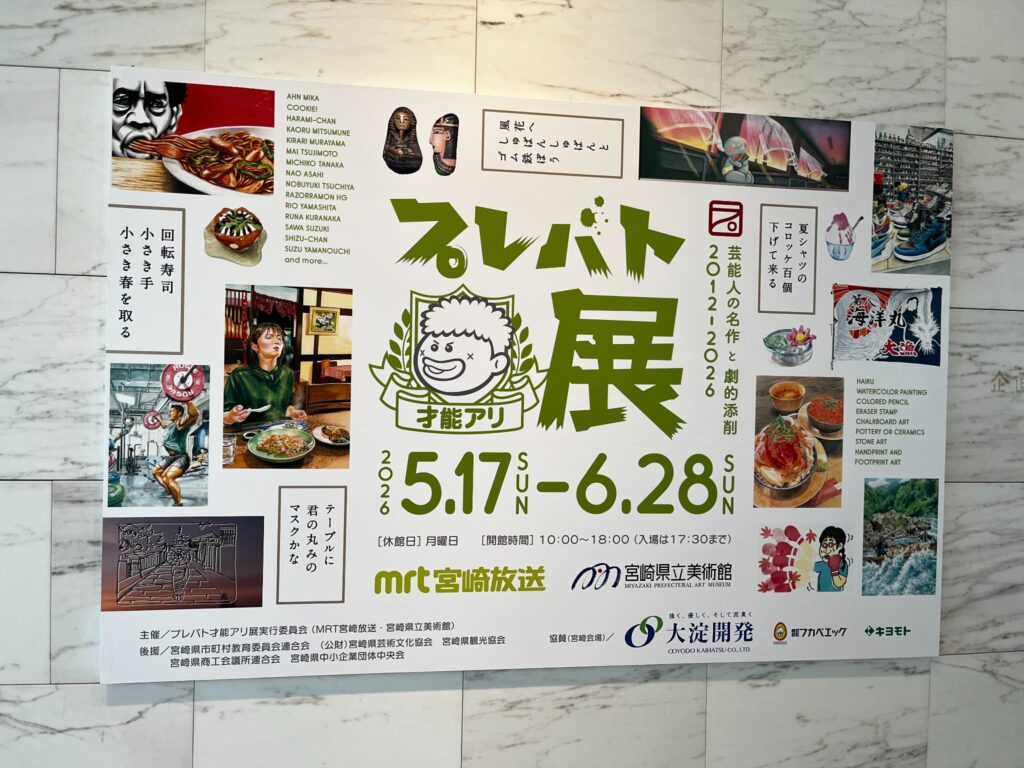 宮崎プレバト展6月28日まで