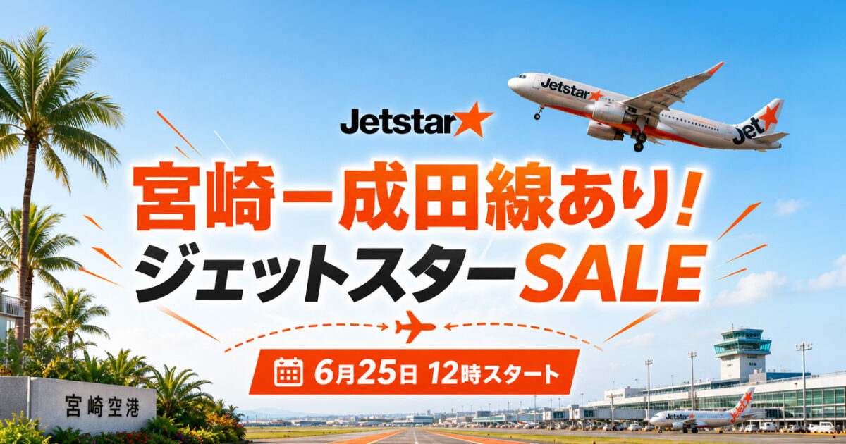【宮崎】ジェットスター「Super Star Sale」2026が6月25日12時スタート！宮崎ー成田線も運航中｜ほんみや宮崎