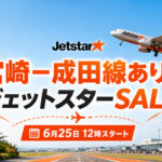 【宮崎】ジェットスター「Super Star Sale」2026が6月25日12時スタート！宮崎ー成田線も運航中｜ほんみや宮崎