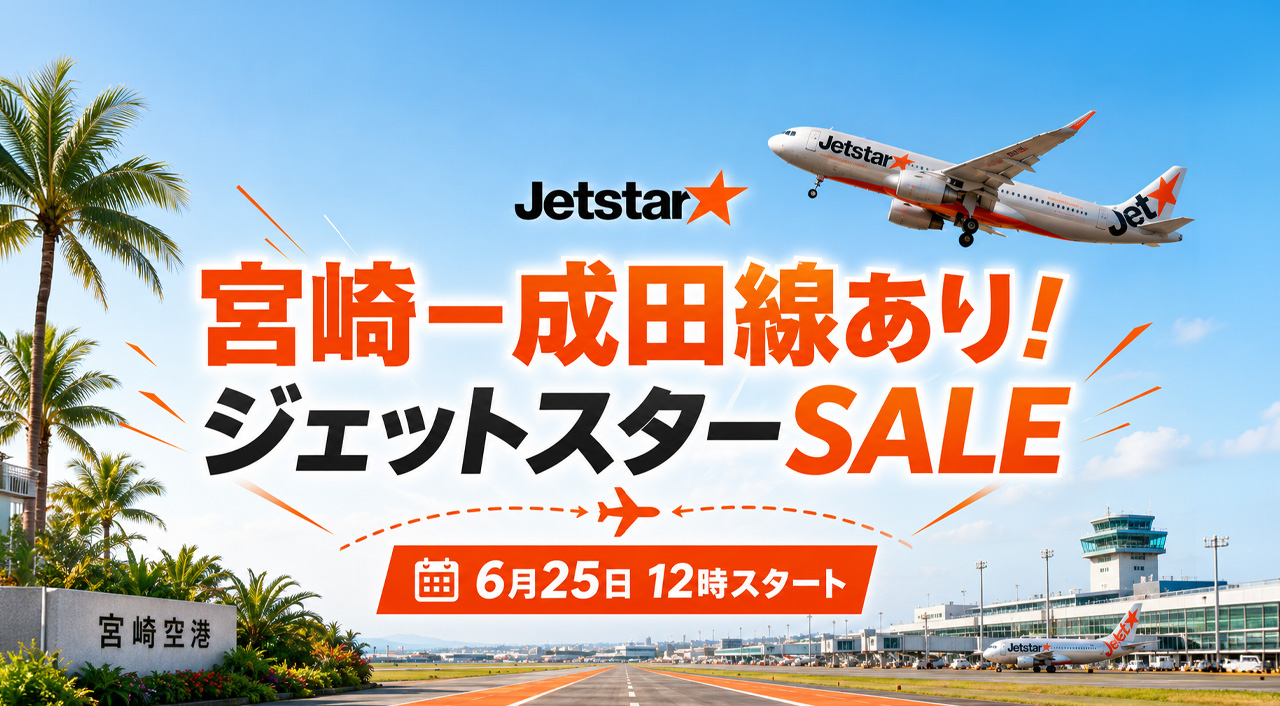 【宮崎】ジェットスター「Super Star Sale」2026が6月25日12時スタート！宮崎ー成田線も運航中｜ほんみや宮崎