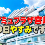 アミュプラザ宮崎今日休みです！