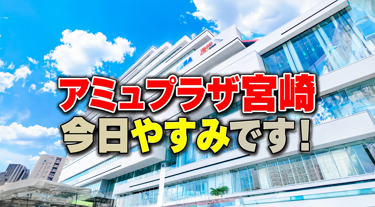 アミュプラザ宮崎今日休みです！