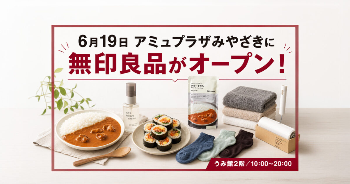 6月19日アミュプラザみやざきに「無印良品」がオープン!冷凍食品や収納用品も!|ほんみや宮崎 - ほんみや宮崎