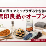 6月19日アミュプラザみやざきに「無印良品」がオープン！冷凍食品や収納用品も！｜ほんみや宮崎