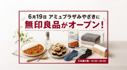 6月19日アミュプラザみやざきに「無印良品」がオープン！冷凍食品や収納用品も！｜ほんみや宮崎