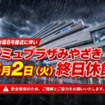 アミュプラザみやざきが6月2日（火）終日休館します！　台風6号接近に伴い安全確保のため｜ほんみや宮崎
